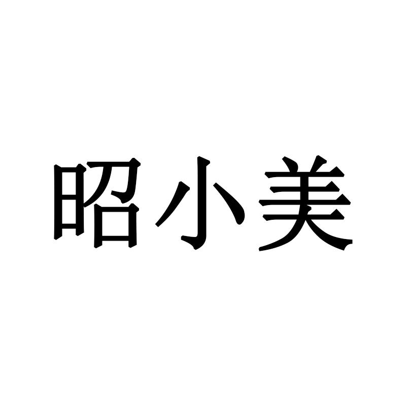 昭小美