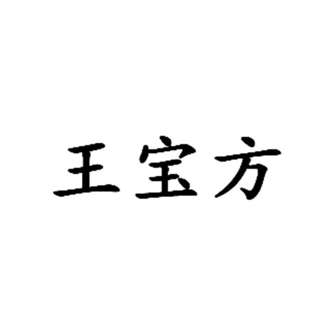 王宝方
