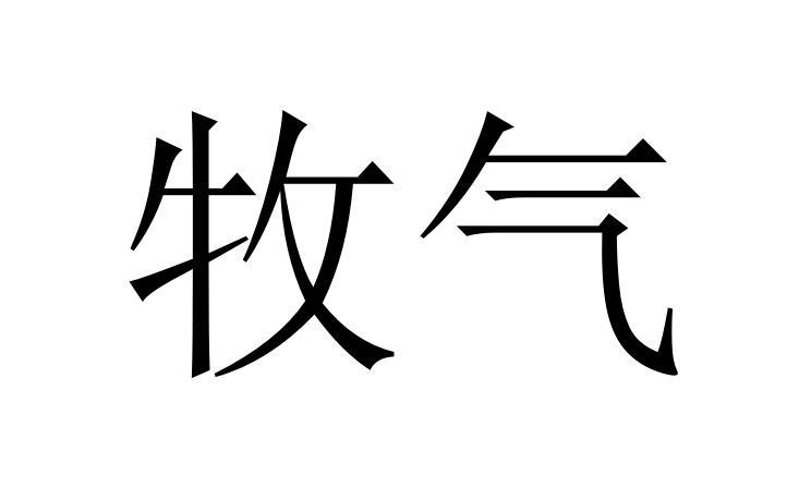 牧气