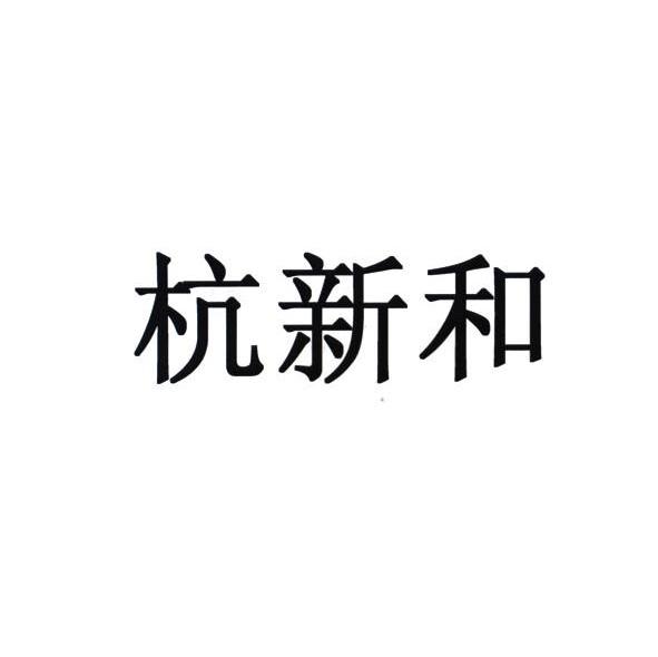 杭新和
