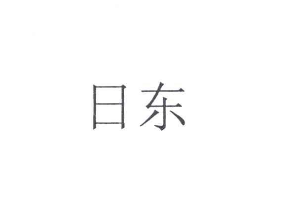 日东