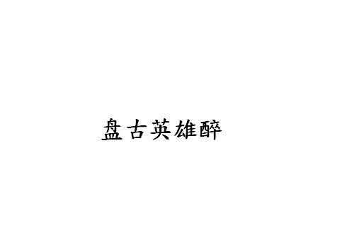盘古英雄醉