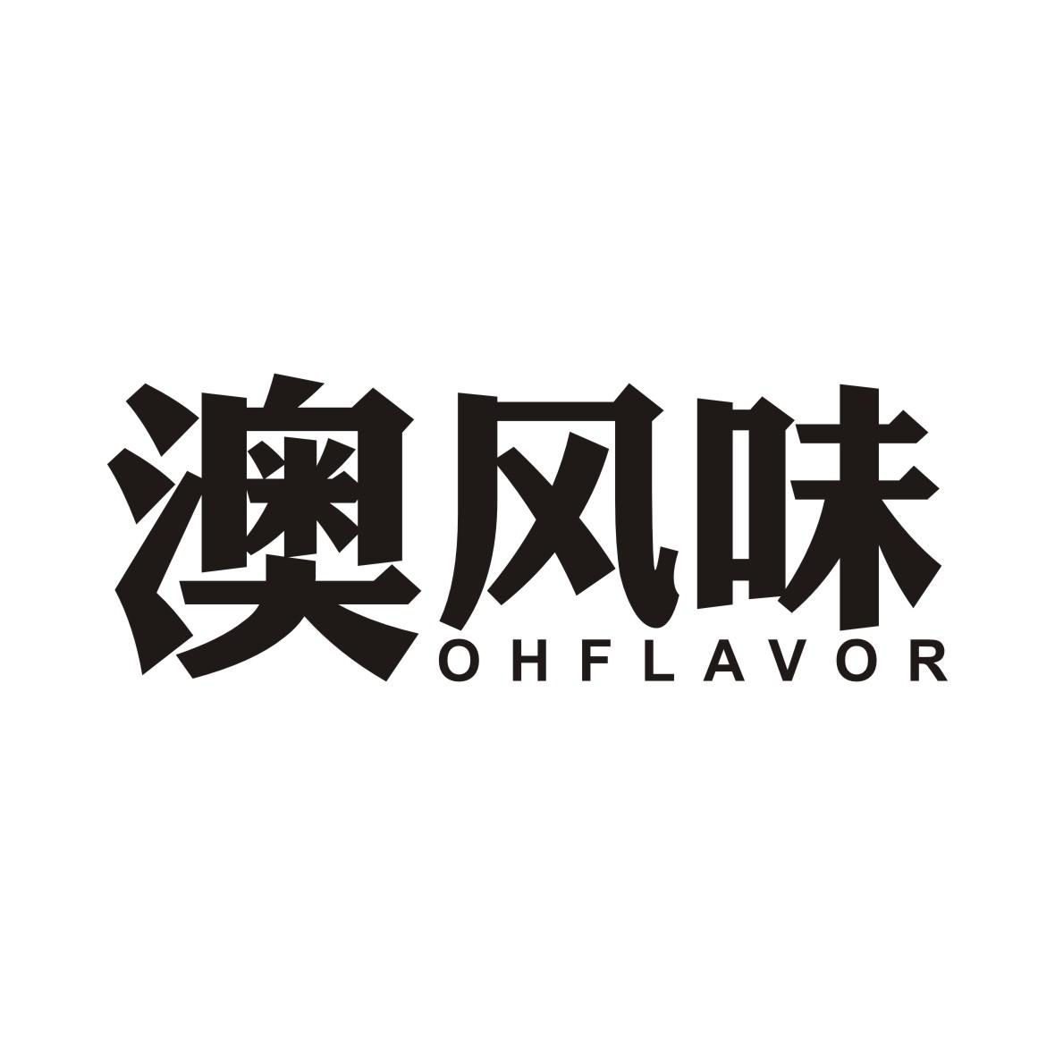 澳风味 OH FLAVOR