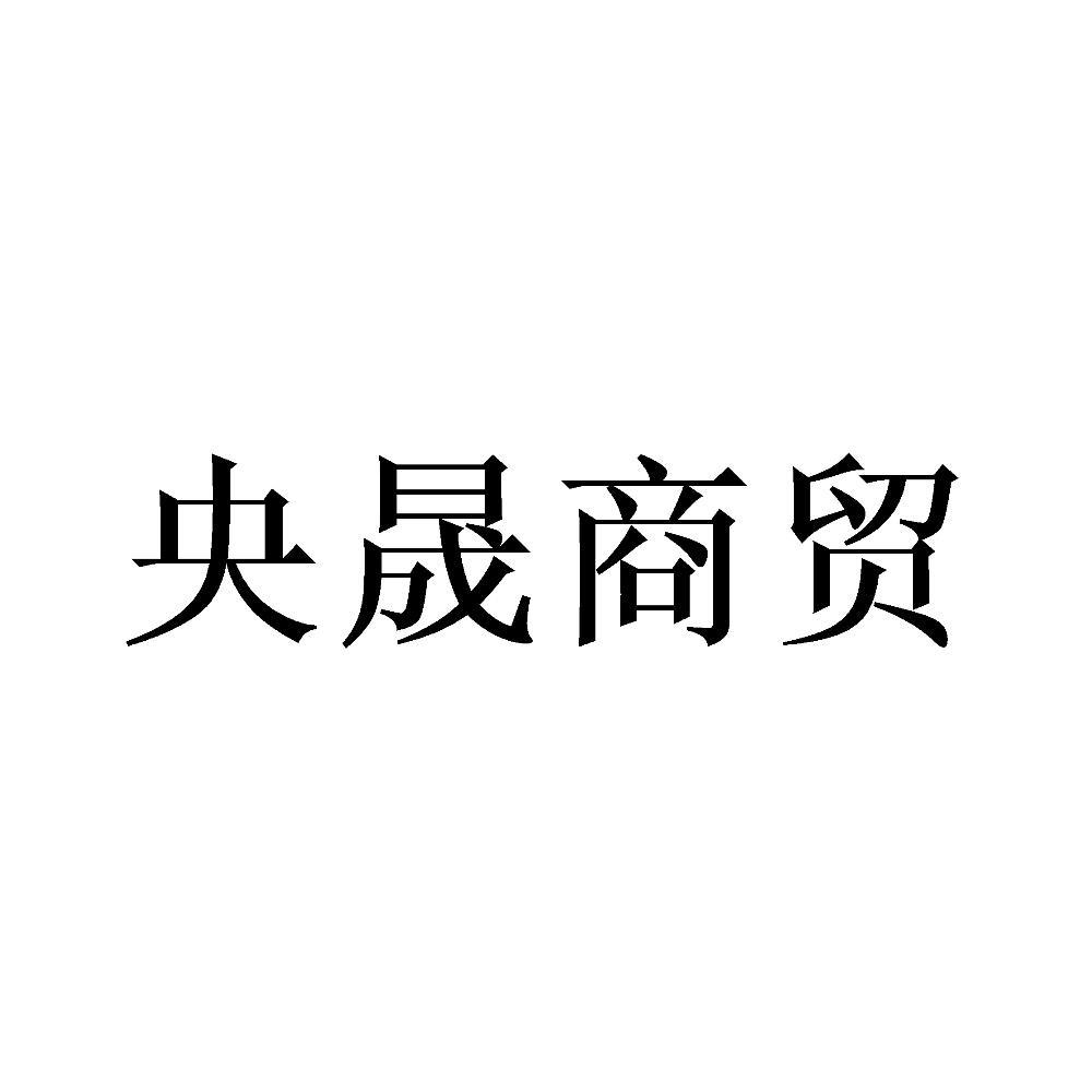 央晟商贸