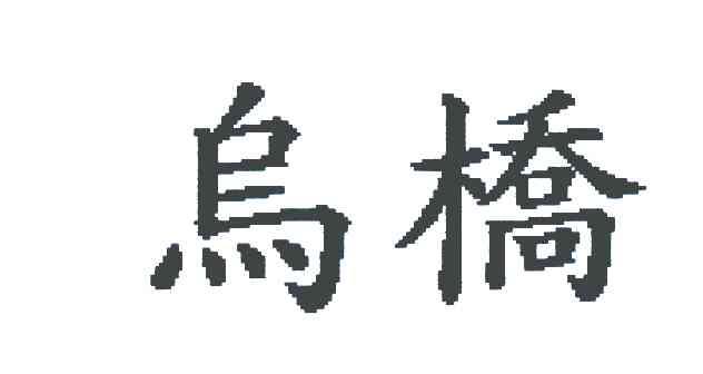乌桥