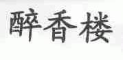 醉香楼