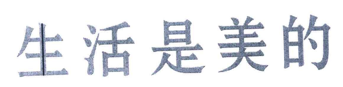 生活是美的