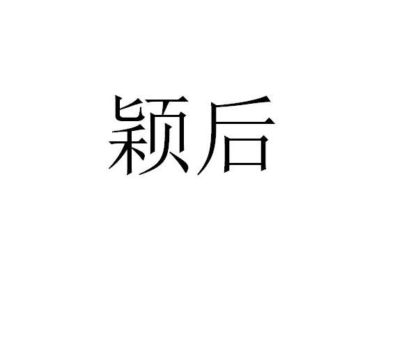 颖后