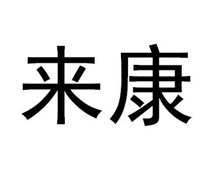 来康