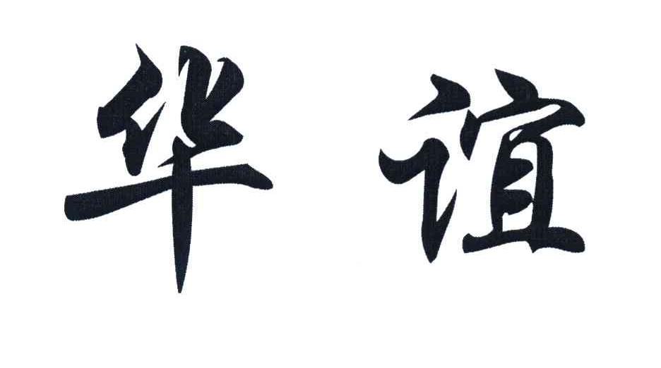 华谊