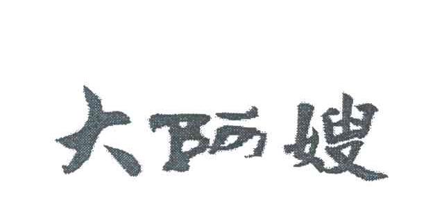 大阿嫂