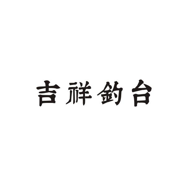 吉祥钓台