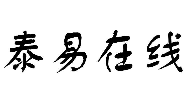 泰易在线