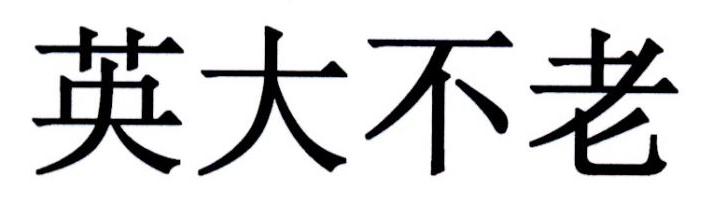 英大不老
