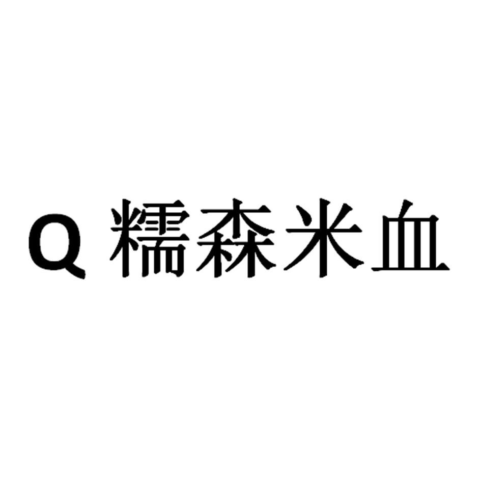 Q 糯森米血