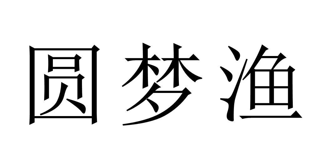 圆梦渔