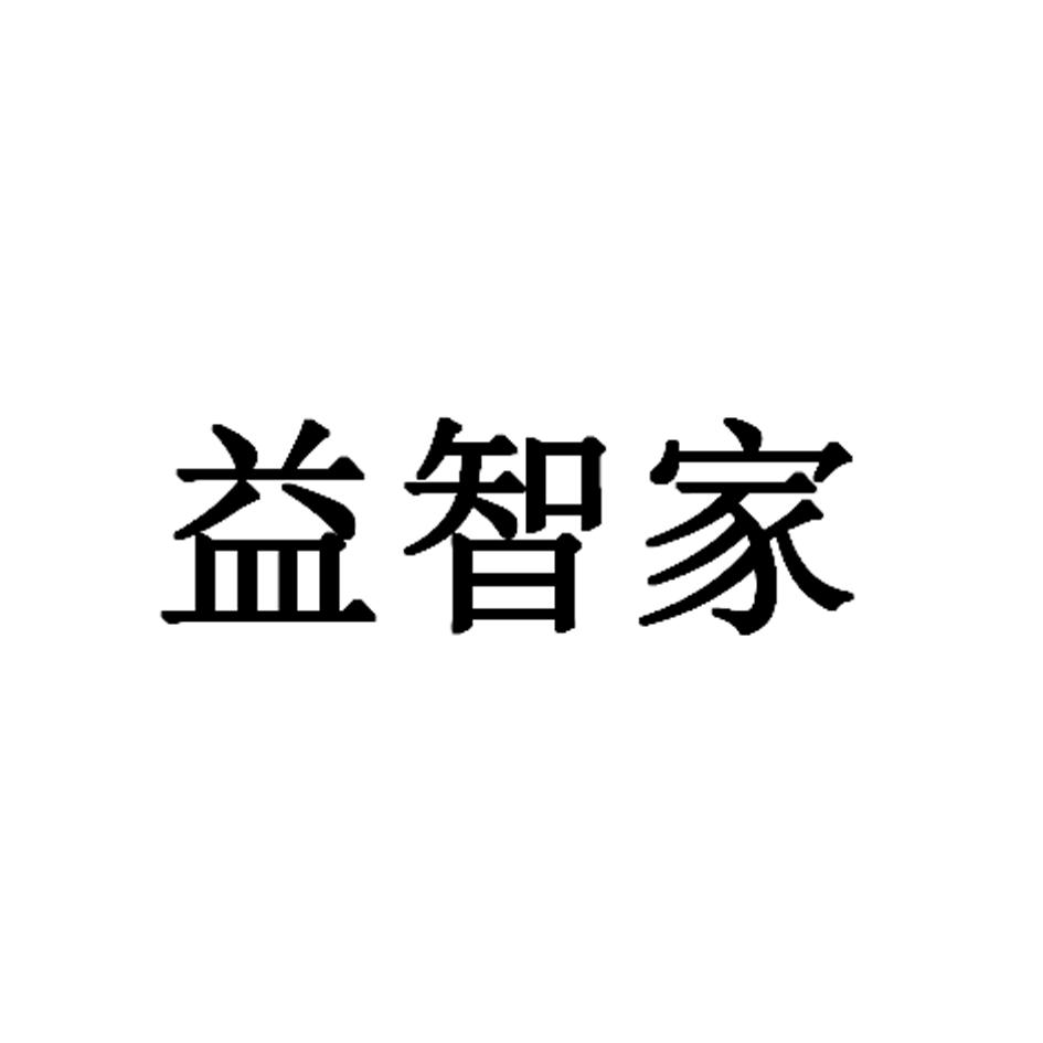 益智家