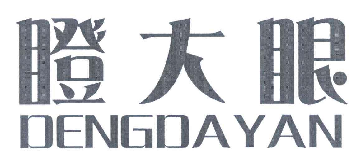 瞪大眼