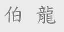 伯龙