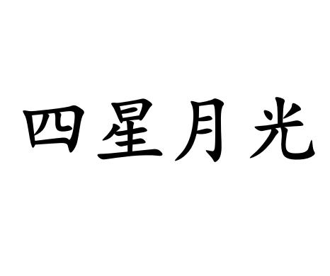 四星月光