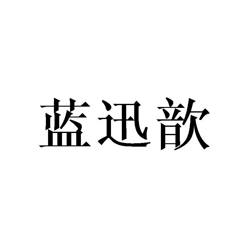 蓝迅歆