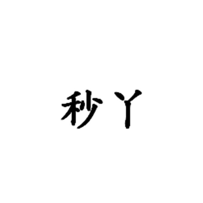 秒丫