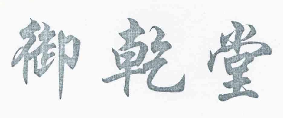 御乾堂