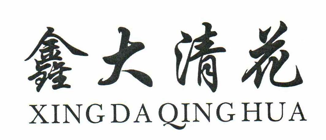 鑫大清花