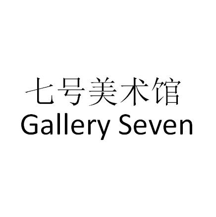 七号美术馆 GALLERY SEVEN