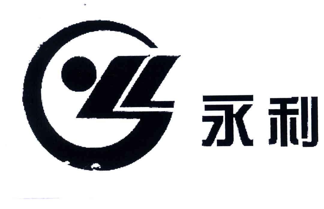 永利