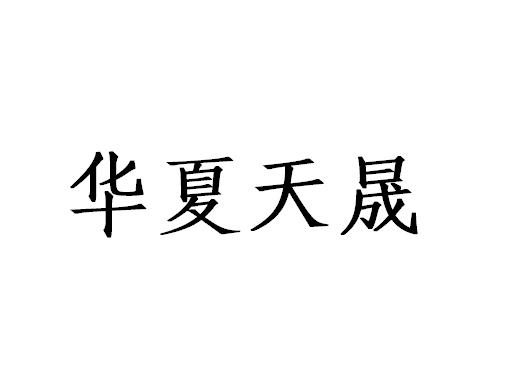 华夏天晟