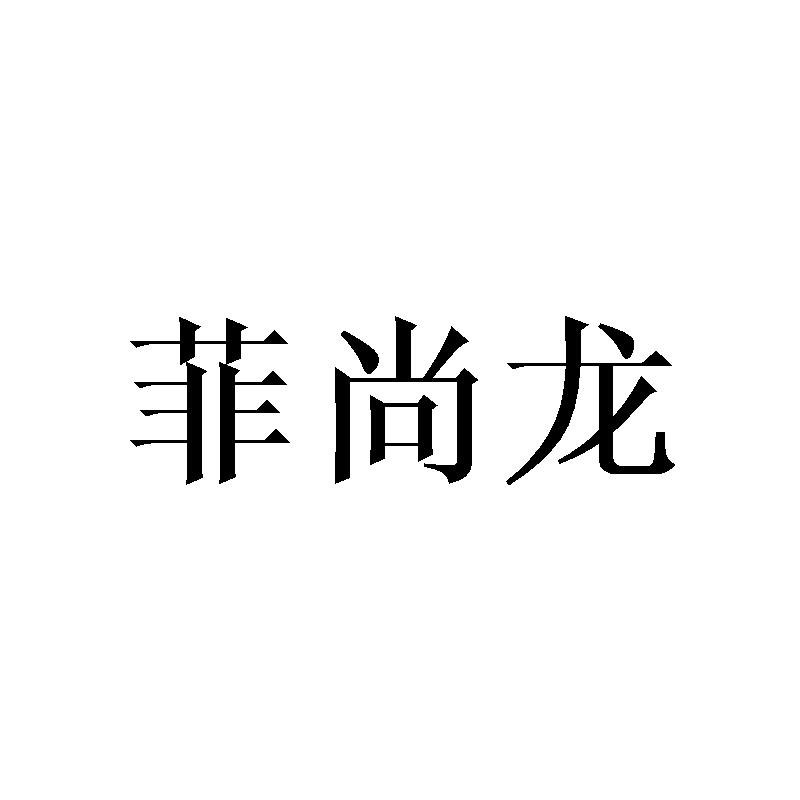 菲尚龙