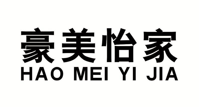 豪美怡家