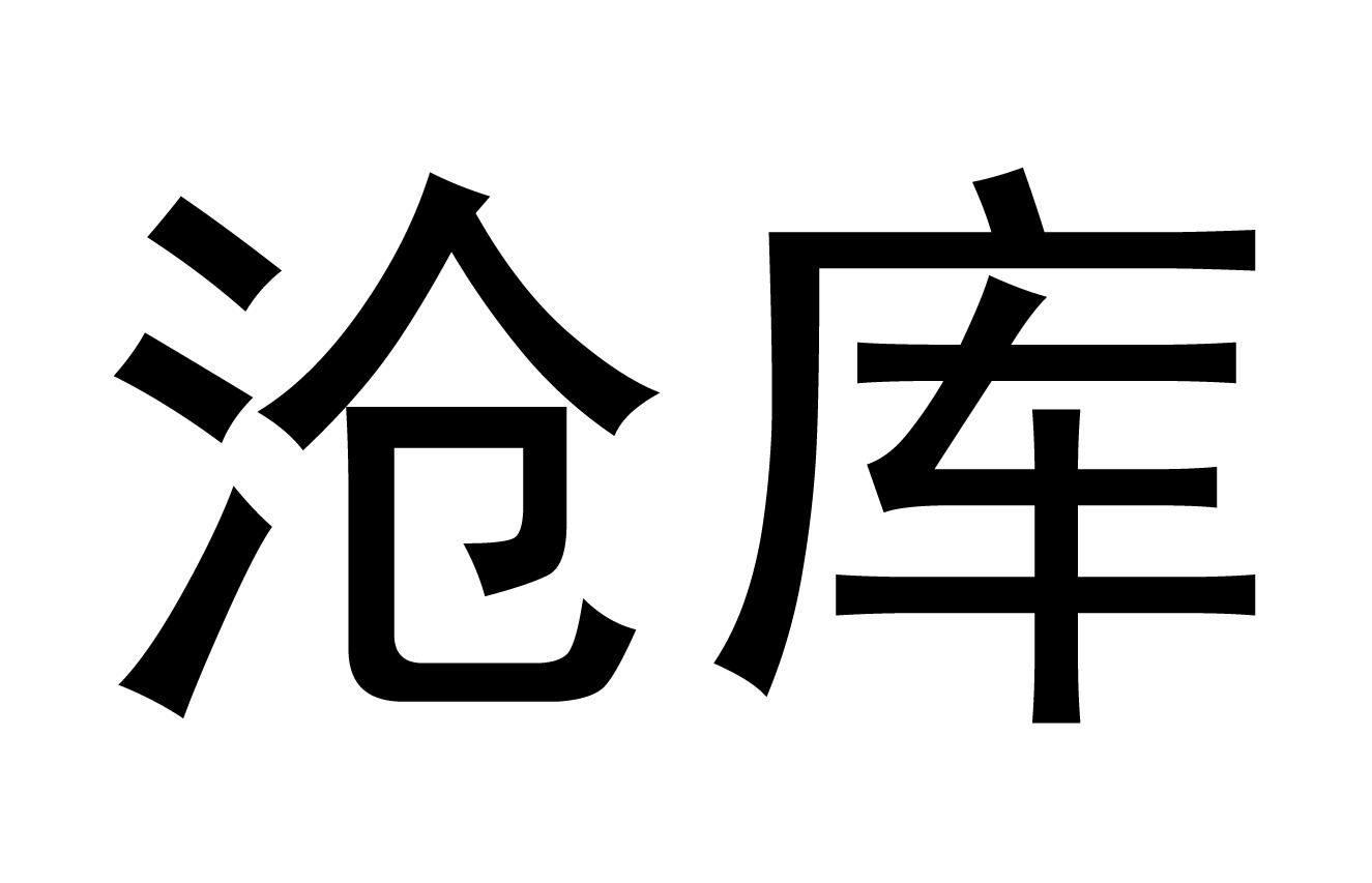 沧库