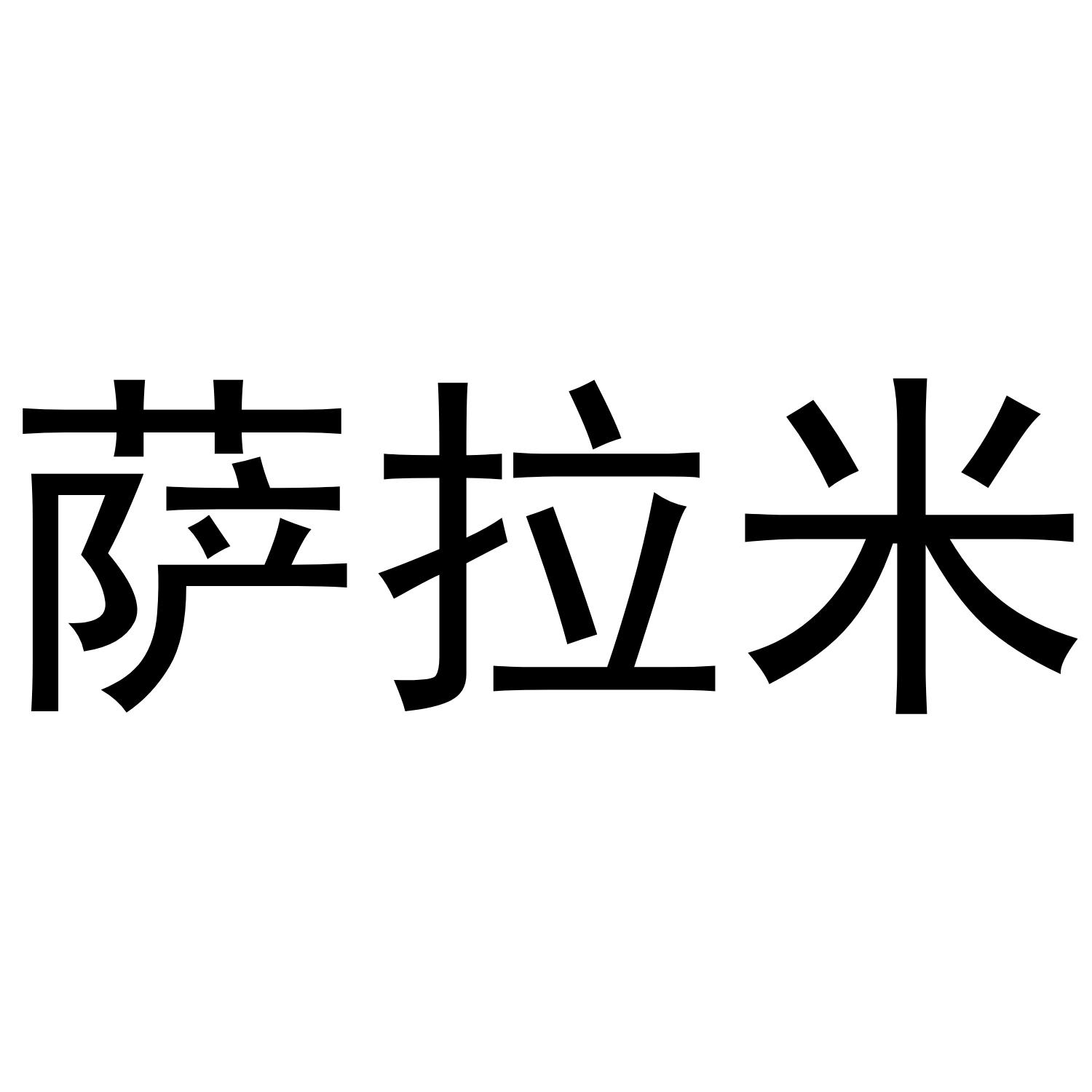 萨拉米