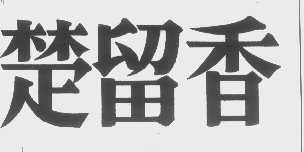 楚留香
