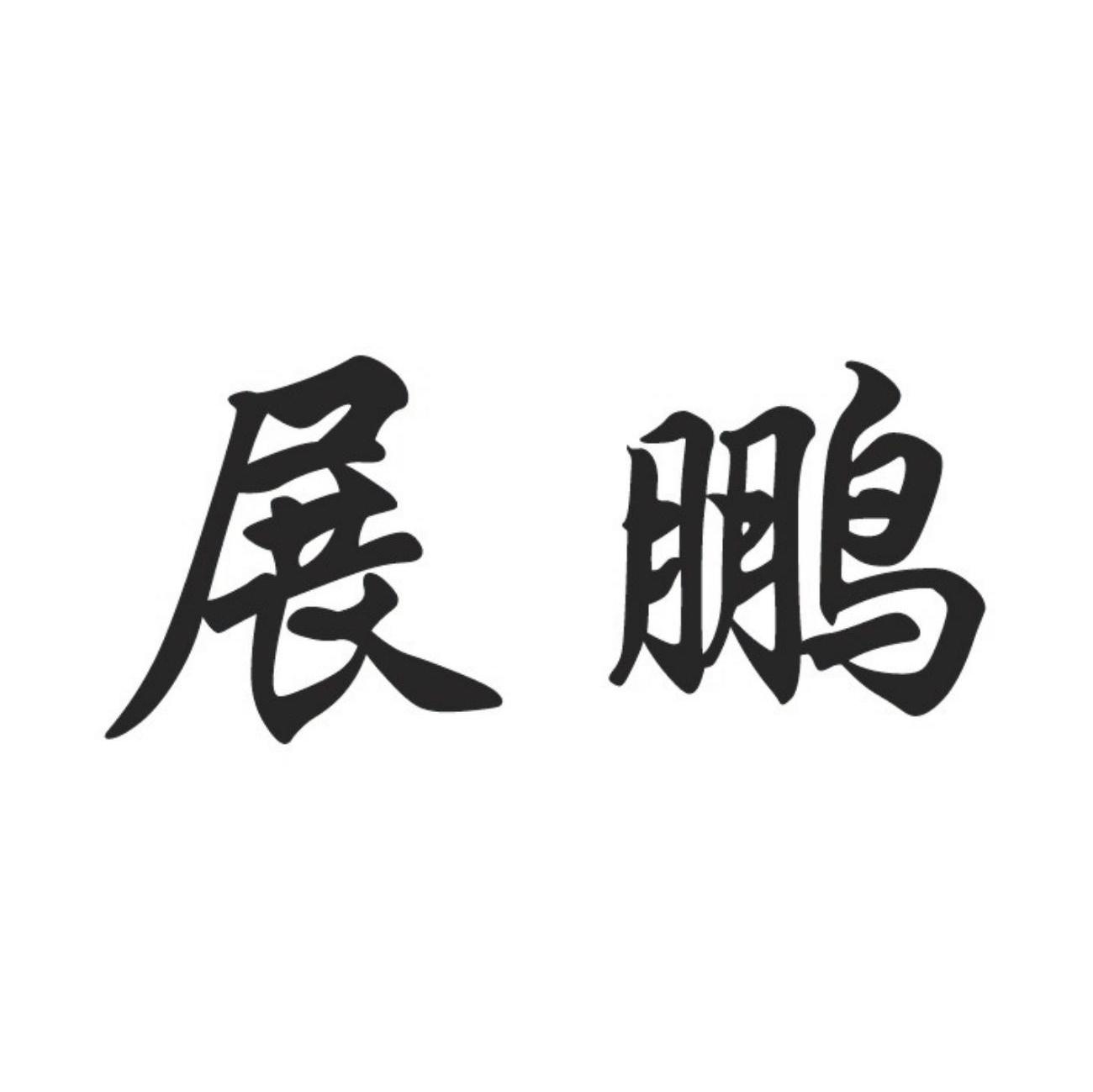 展鹏