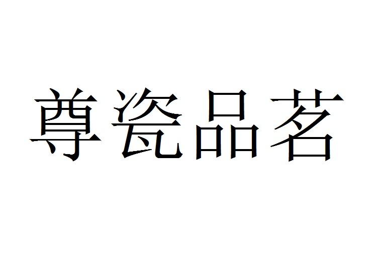 尊瓷品茗