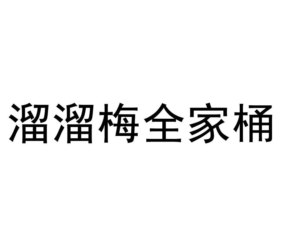 溜溜梅全家桶