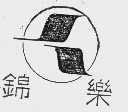 锦乐