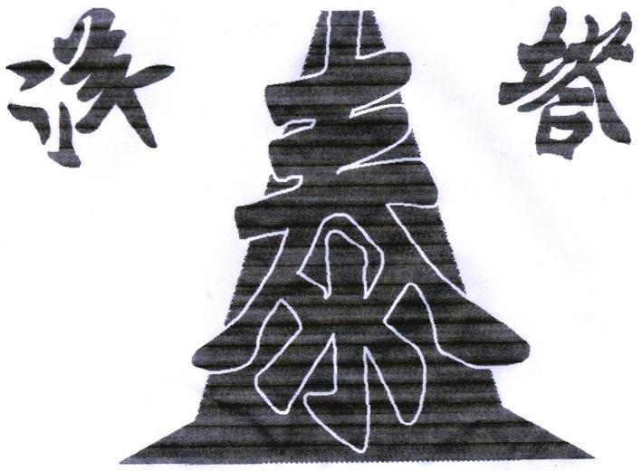 洋泰塔