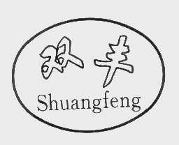 双丰