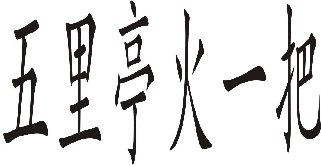 五里亭火一把