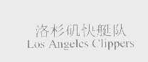 洛杉矶快艇队   LOS ANGELES CLIPPERS