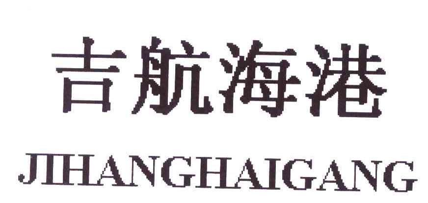 吉航海港