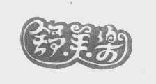 舒美乐