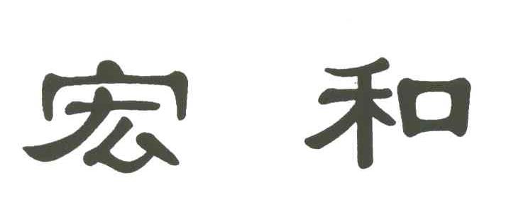 宏和