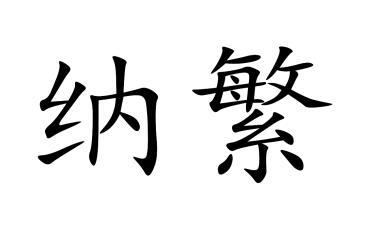 纳繁