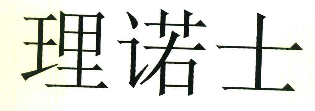 理诺士