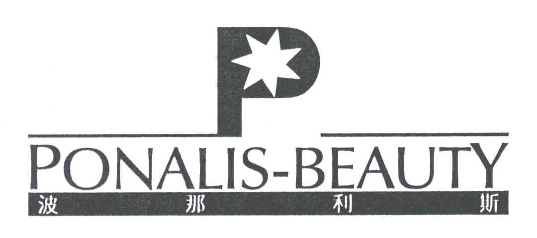 波那利斯;PONALIS-BEAUTY